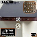 送料無料 コネクタカバー iPhone Androidスマホ Micro-USB Type-C 防塵 保護キャップ アルファベット 英語