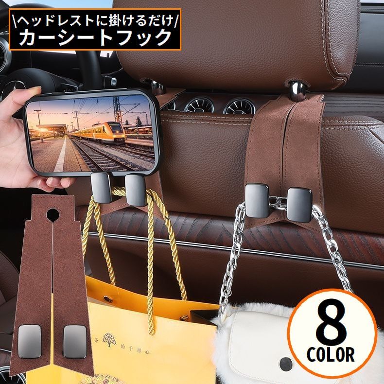 Rakuten - 送料無料 カーシートフック ヘッドレストフック スエード 車載ホルダー 荷物掛け 車用ハンガー スマホスタンド 車内収納 後部座席 便利