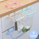 送料無料 タオルハンガー 布巾掛け ゴミ箱ハンガー キッチン整理用品 収納用品 多機能 扉取り付け式 軽量 便利 ピンク ブルー グリーン ベージュ