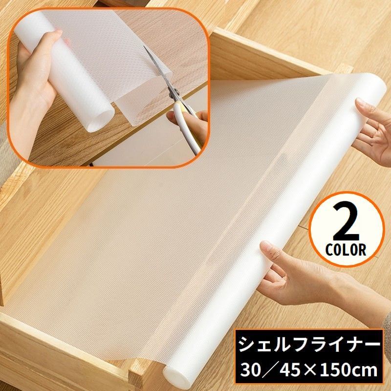 送料無料 食器棚シート 幅30／45cm シェルフライナー 引き出しマット 防油 防水 防塵 滑り止め 厚手 半透明 水洗い 裁断可能 キッチン