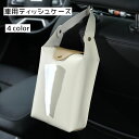 送料無料 車用ティッシュケース ティッシュカバー ボックスティッシュ 箱ティッシュ 吊り下げタイプ ティッシュホルダー 車内収納 カー用品 雑貨 おしゃれ スタ...