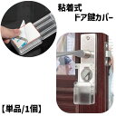 送料無料 ドア鍵カバー ドアノブカバー キーカバー スライド式 内カギ 戸口ロック チャイルドロック セーフティーグッズ 保護カバー 半透明 透明 クリア 粘着...