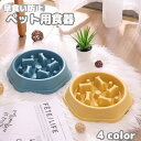 送料無料 ペット用食器 フードボウル 犬用食器 猫用食器 エサ入れ 早食い防止 ネコ イヌ 餌皿 給餌 給水 凸凹 デコボコ 餌入れ ペットグッズ 食事 ごはん 容器ペット用品