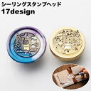 送料無料 シーリングスタンプヘッド ヘッドのみ シーリングワックス 付け替え 交換 封蝋 封筒 招待状 DIY ハンドメイド クラフト 可愛い おしゃれ