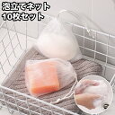 送料無料 泡立てネット 10枚セット 巾着タイプ 紐付き 洗顔ネット ソープ 泡だてネット キメ細かい ポケット 浴室 洗面所 収納 石鹸 石けん 泡 濃密