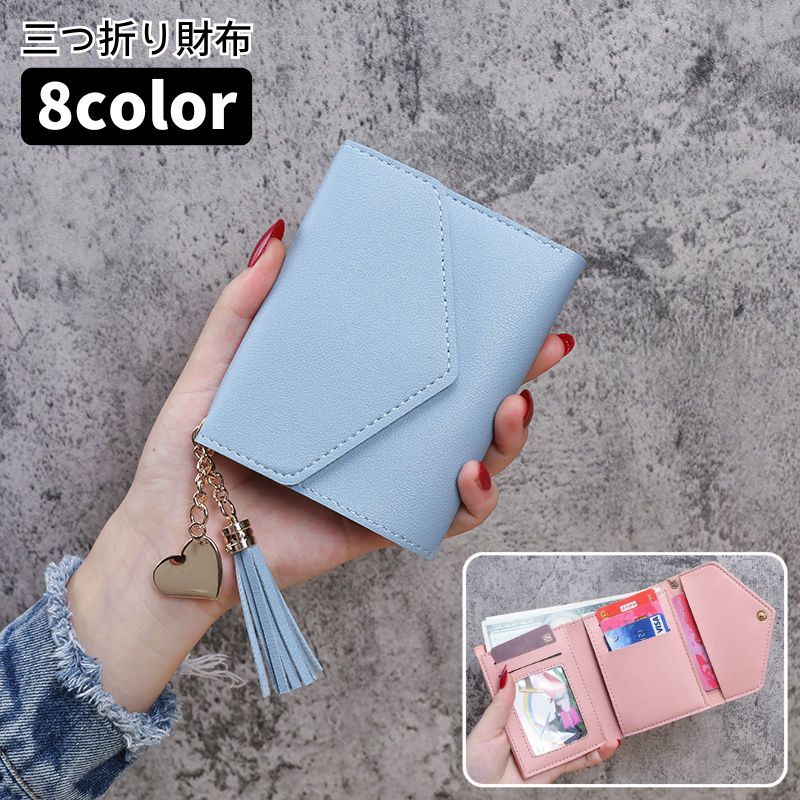 送料無料 財布 三つ折り カードケース お札入れ レディース 女性 レザー調 コンパクト タッセル ハートチャーム ウォレット シンプル おしゃれ