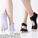 送料無料 ヨガソックス オープントゥ 5本指ソックス 靴下 ショートソックス レディース 女性 滑り止め付き くつ下 つま先なし ピラティス ジム フィットネス...