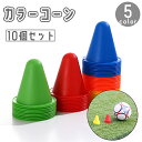 送料無料 カラーコーン 10個セット 8cm マーカーコーン 三角コーン 三角ポール ミニ サッカー フットサル バスケットボール 陸上 ドリブル トレーニング...