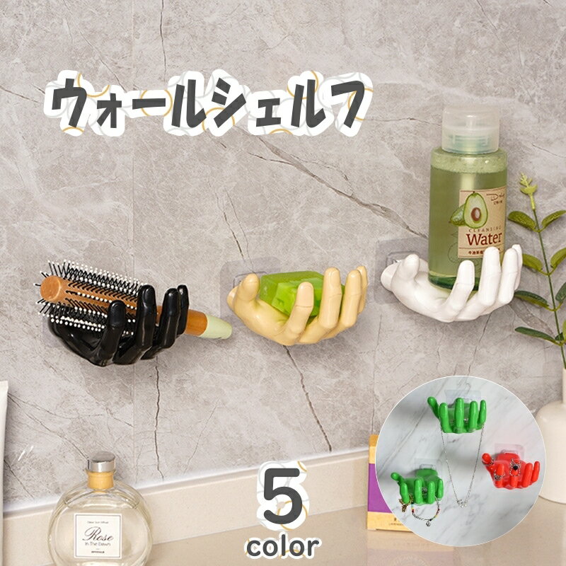 送料無料 ウォールシェルフ ウォールラック 手形 壁掛けトレイ 小物置き 小物ホルダー 壁面収納 ソープホルダー せっけん置き 浴室 洗面台 キッチン インテリア雑貨 ユニーク