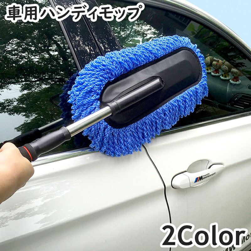 便利な伸縮式でコンパクトデザイン♪ 自動車お掃除用のハンディモップです。 自宅の清掃にも使える優秀アイテム◎ 【サイズについて】 画像をご参照ください。 【カラーについて】 生産ロットにより柄の出方や色の濃淡が異なる場合がございます。 お使いのモニターや撮影時の光の加減などにより 画像と実際の商品のカラーが異なる場合もございます。 予告なしにカラーやデザインなどの変更がある場合もございます。 【素材について】 ABS、合金他