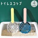 送料無料 トイレスコップ 猫砂スコップ 猫用 ネコ ペットグッズ 砂取り シャベル ふるい 後片付け 掃除用具 プラスチック製 ねこ トイレタリー用品