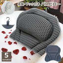 送料無料 バスピロー お風呂枕 クッション 吸盤 フック付き バス用品 3Dメッシュ 浴室 浴槽 湯舟 バスタブ 入浴 長風呂 半身浴 リラックス 癒し 負担軽...