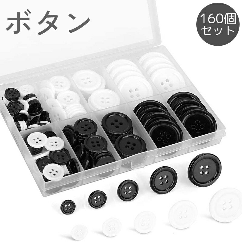 送料無料 ボタン 四つ穴 160個セット ケース付き 洋服 手縫い 裁縫 付け替え 交換 手芸 DIY クラフト ..