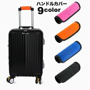 送料無料 ハンドルカバー スーツケース 持ち手カバー ラゲッジハンドルカバー 滑り止め 面ファスナー マジック テープ ベビーカー シンプル 簡単装着 カラバリ...