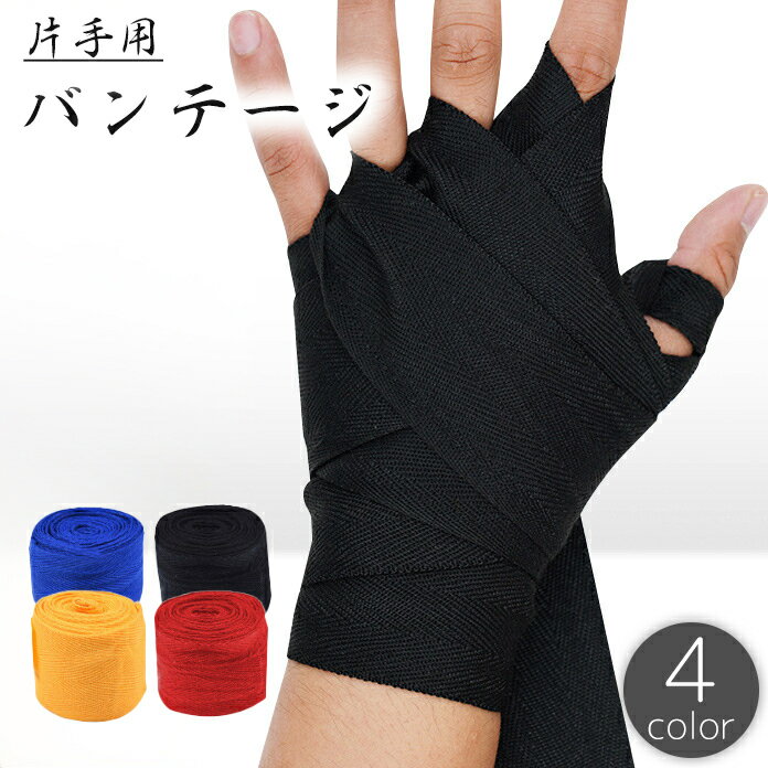 送料無料 バンテージ 片手用 グローブ ボクシング スポーツ テーピング サポーター マジック テープ 面ファスナー 通気性 衝撃吸収 キックボクシング ボクサ...