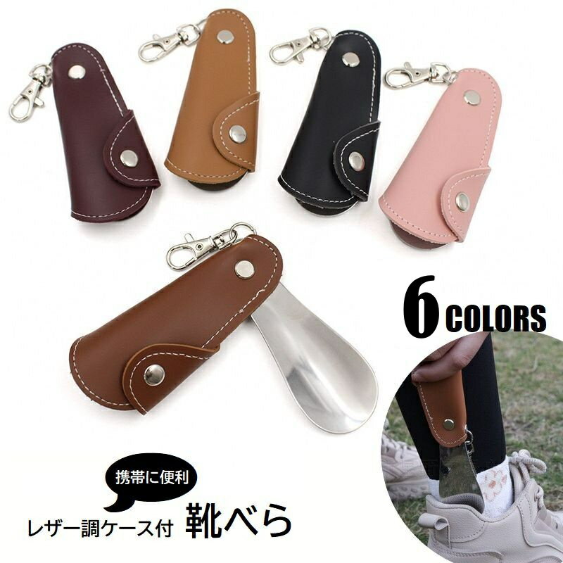 送料無料 靴べら シューホーン 携帯用靴ベラ ナスカン フック付 レザー調ケース カバー一体型 コンパク..