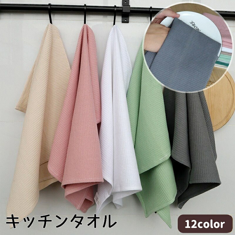 カラバリ豊富なキッチンタオルです。 【サイズについて】 画像をご参照ください。 【カラーについて】 生産ロットにより柄の出方や色の濃淡が異なる場合がございます。 お使いのモニターや撮影時の光の加減などにより 画像と実際の商品のカラーが異なる場合もございます。 予告なしにカラーやデザインなどの変更がある場合もございます。 【素材について】 綿混