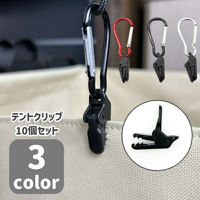 送料無料 テントクリップ タープクリップ 10個セット アウトドア用品 キャンプ用品 カラビナ付き ワニ..