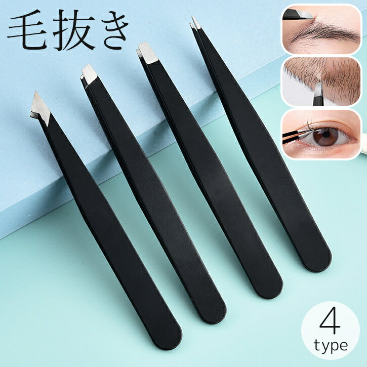 送料無料 毛抜き ツィザー ピンセット 眉 毛 髭 産毛 うぶ毛 ムダ毛処理 お手入れ 精密 先平 先斜め ステンレス フェイスケア ボディケア