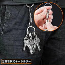 送料無料 キーリング キーホルダー 分離型 着脱式 スプリットリング2個付属 簡単操作 ワンタッチ クイックリリース 鍵 かぎ 車 バイク