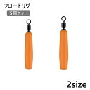 送料無料 フロートリグ 5個セット 釣り フロート ウキ 浮き 飛ばしウキ 釣り具 フィッシング アウトドア 釣り小物 うき とばしうき