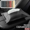送料無料 車用ティッシュケース ティッシュボックス ティッシュカバー ティッシュホルダー ベルト付き レザー調 フェイクレザー PU シンプル 車 自動車 座席...