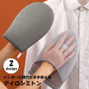 送料無料 アイロンミトン ミニアイロン台 ミトン型 吊るす ハンディ アイロン掛け 衣服 家庭用 携帯 ハンド 時短 手袋 シンプル