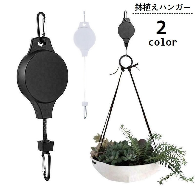 伸縮式鉢植えハンガーです。 引っ掛けるだけで使えるカラビナタイプ♪ 紐を引っ張る事で簡単に長さ調節する事ができます。 屋内や屋外で花や植物を吊るして飾りたい時に便利なアイテム◎ 【サイズについて】 画像をご参照ください。 【カラーについて】 生産ロットにより柄の出方や色の濃淡が異なる場合がございます。 お使いのモニターや撮影時の光の加減などにより 画像と実際の商品のカラーが異なる場合もございます。 予告なしにカラーやデザインなどの変更がある場合もございます。 【素材について】 プラスチック、合金