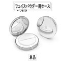 送料無料 フェイスパウダー用ケース 詰め替え容器 空き容器 3g用 メイク道具 パフ付き メイク用品 ミラー付き 鏡付き コンパクト ミニサイズ 持ち運び 持ち歩き ファンデーションケース パウダーケース ネット付き シンプル おしゃれ 上品 きれいめ 銀色