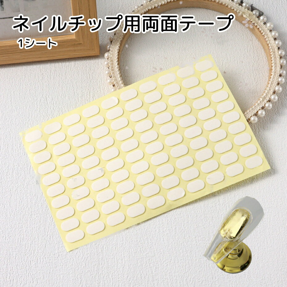送料無料 ネイルチップ用両面テープ 1シート100枚 ネイル用品 メイク用品 クリア ネイルチップ ジェルネイル 見えにくい ディスプレイ
