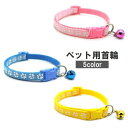 送料無料 首輪 犬用 猫用 ペット用品 鈴付き カラー ワンタッチバックル Dカン付き サイズ調節可能 簡単装着 かわいい