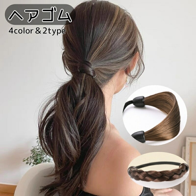Rakuten - 送料無料 ヘアゴム 髪ゴム レディース 女性 ヘアアクセサリー 髪飾り 髪留め まとめ髪 ポニーテール ストレート 三つ編み おしゃれ 可愛い シンプル フェミニン ガーリー