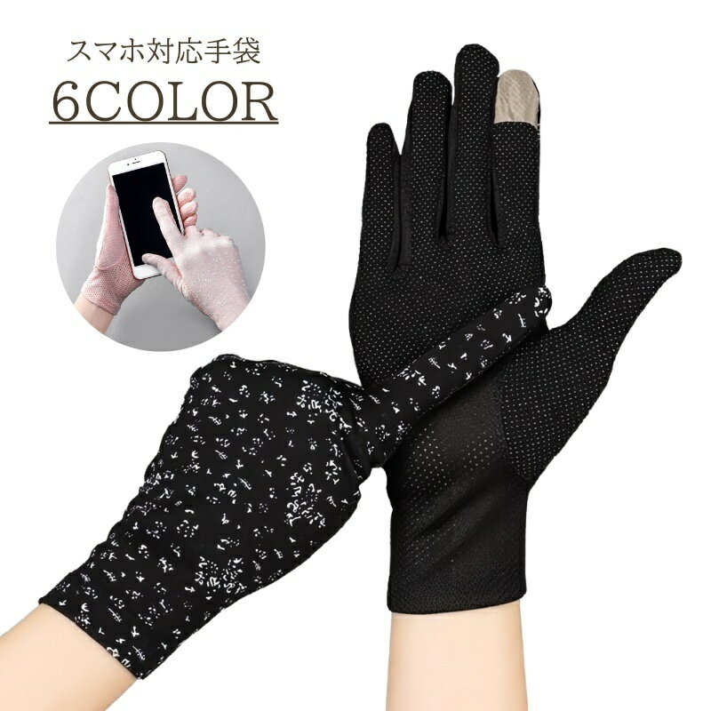 送料無料 手袋 レディース オールシーズン UVカット 薄手 スマホ対応 おしゃれ 紫外線対策 日焼け防止 メッシュ 通気性 タッチスクリーン グローブ ミトン 春夏 女性 婦人