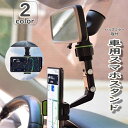 送料無料 車載用スマホホルダー スマホスタンド バックミラー カー用品 携帯ホルダー 簡単取り付け 角度調節可 カーグッズ 360度回転 角度調節 後部座席 便...