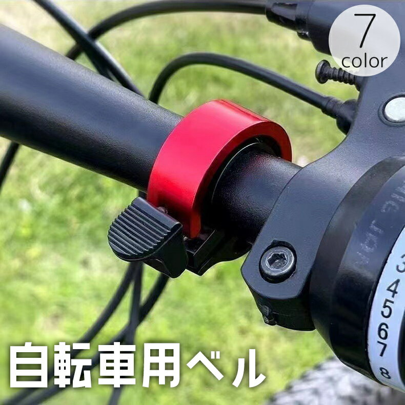 送料無料 自転車用ベル サイクルベル 鈴 小型 シンプル おしゃれ ロードバイク マウンテンバイク クロスバイク ママチャリ サイクリング 通勤 通学 大人 子供 警笛 警音