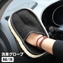 送料無料 洗車用スポンジ 洗車グローブ 単品 ワックスがけ 手洗い ムートン風 ふかふか 手袋タイプ ハンドモップ シャンプー 傷防止 洗車 カー用品 バイク用品 車用品 ボディ 車内 ふわふわ 仕上げ用 洗車モップ 洗車道具