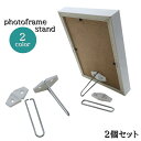 送料無料 フォトフレームスタンド 2個セット 部品 写真立て インテリア小物 置物 イーゼル 取付金具 支え 耐久性 取付用 交換用 スタンド