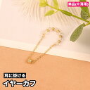 送料無料 イヤーカフ 単品 片耳用 レディース 女性 アクセサリー ロング 揺れる 垂れる 耳に掛ける チェーン ビーズ お洒落 可愛い プレゼント ギフト フ...
