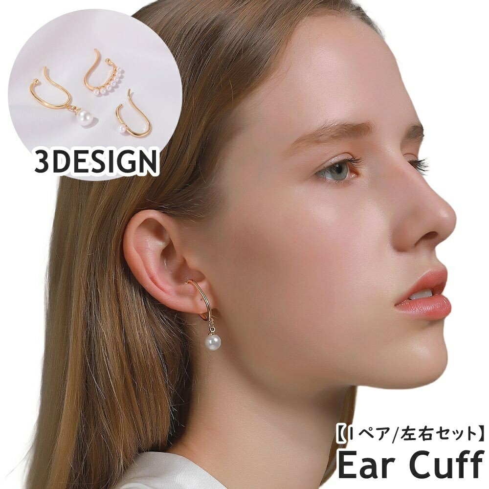 送料無料 イヤーカフ イヤークリップ 両耳用 左右セット 2個セット レディース 女性 婦人 アクセサリー 耳飾り ノンホールピアス フェイクパール きれいめ ...