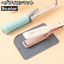 送料無料 ヘアアイロンマット 耐熱マット シリコン パッド 収納 カバー 滑り止め 丸める 包む 一時置き 焦げ防止 美容雑貨 折りたたみ 持ち運び トラベル カラバリ豊富(2)