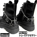 送料無料 シューズアクセサリー 単品 1個 片足用 ブーツ用 シューパーツ シューアクセサリー アンクレット レディース 女性 靴アクセサリー 星 スター ハート チェーン おしゃれ かわいい キュート クール