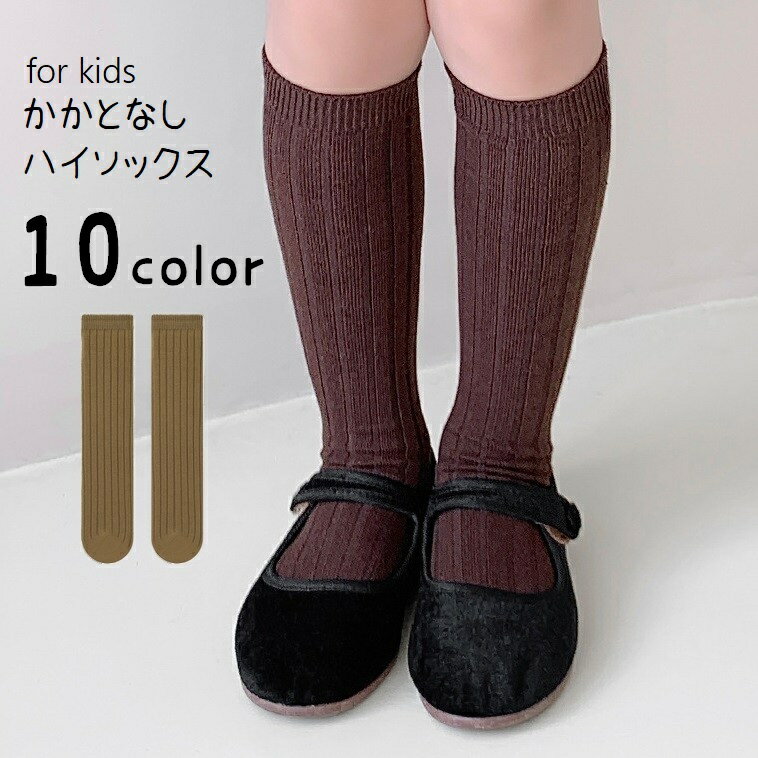 送料無料 ハイソックス キッズ 子ども 靴下 くつ下 かかとなし靴下 レッグウェア ...