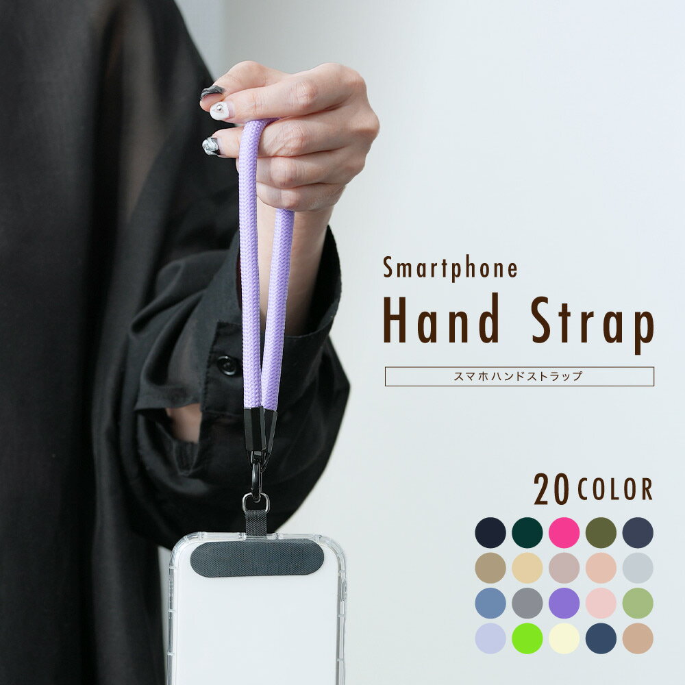 送料無料 スマホストラップ ハンドストラップ リストストラップ 挟む 手首掛け ロープ 丸紐 落下 紛失 防止 カラバリ豊富 スマートフォン 携帯 スマホアクセサリー