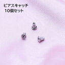 送料無料 ピアスキャッチ 10個セット アクセサリーパーツ 留め具 DIY 手作り ハンドメイド パーツ 材料 予備 ストック 単色 シンプル