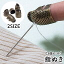 送料無料 指ぬき 指貫 同サイズ3個セット ゆびぬき 指サック 指カバー 裁縫 刺繍 手芸 指プロテクター フィンガープロテクター 金属製 レトロ アンティーク...