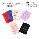 送料無料 ブラアジャスター 延長ホック ブラジャー用 ブラホック レディース 女性 インナー小物 2段 3列 サイズ調整 下着 アンダーバスト 増設 簡単 シン...