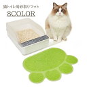 送料無料 砂取りマット ペット用品 猫砂マット 猫用 ネコ トイレ 砂 パッド フットマット 肉球 アニマル かわいい おしゃれ シンプル 無地 滑り止め 散乱...