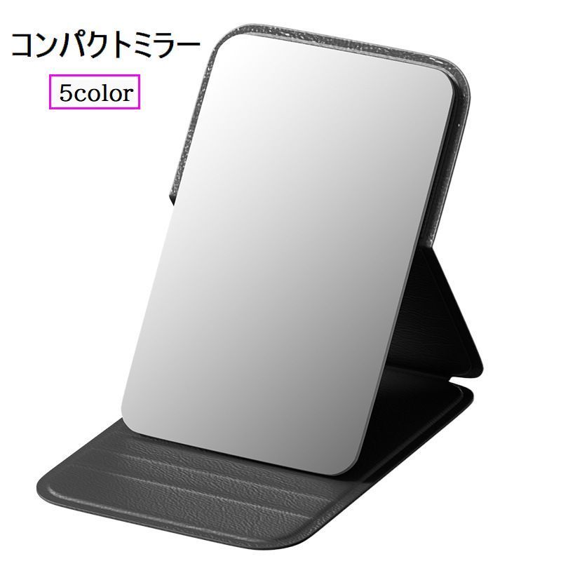 送料無料 コンパクトミラー ハンドミラー 手鏡 携帯用 化粧鏡 持ち運び メイク直し 卓上ミラー スタンド シンプル 無地 折りたたみ