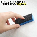 送料無料 スポンジ 10個セット ワックス塗布 うろこ取り コーティング クリーナー 掃除 油膜取り 除去 研磨 ポリッシュ 磨く 洗浄 マルチ 多用途 便利 ...