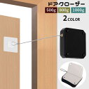 送料無料 ドアクローザー 後付け ワイヤー 両面テープ ネジ 自動で閉まる 開けっ放し防止 閉め忘れ防止 取り付け簡単 伸縮 伸びる 玄関ドア 扉 開き戸 引き...